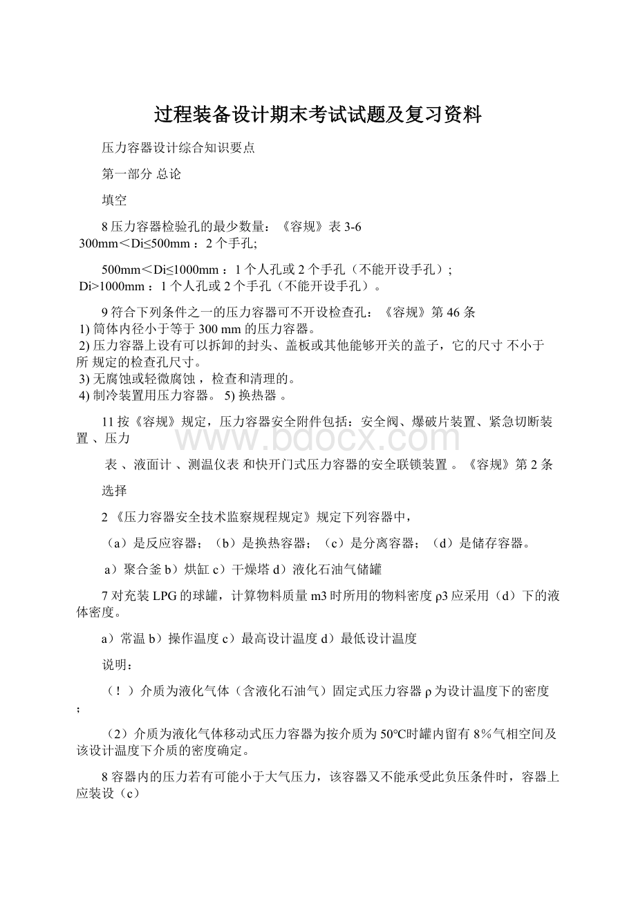 过程装备设计期末考试试题及复习资料Word格式文档下载.docx