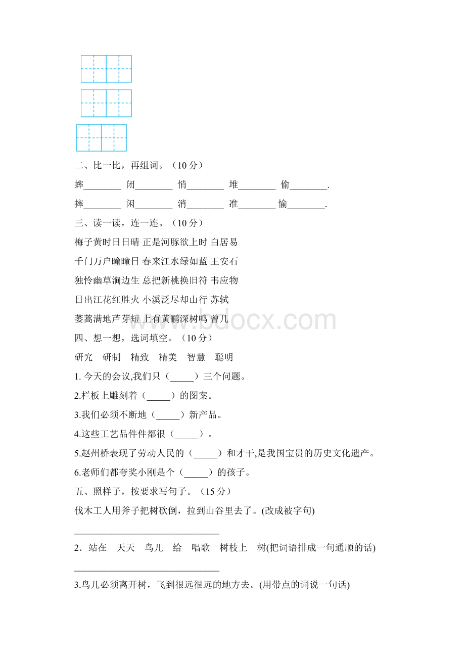 新人教版三年级语文下册三单元练习题及答案三篇.docx_第2页