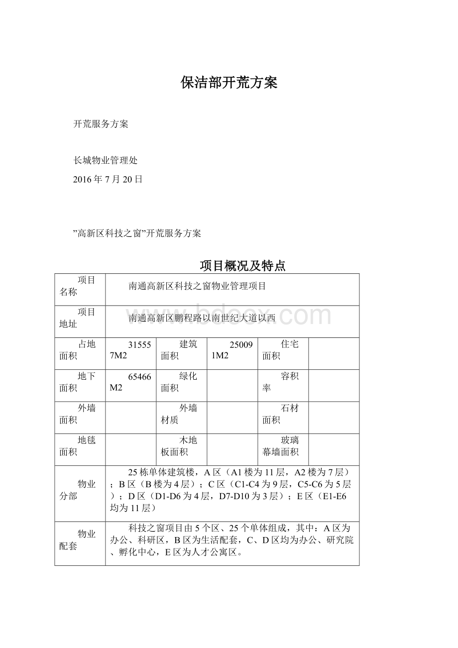 保洁部开荒方案.docx_第1页