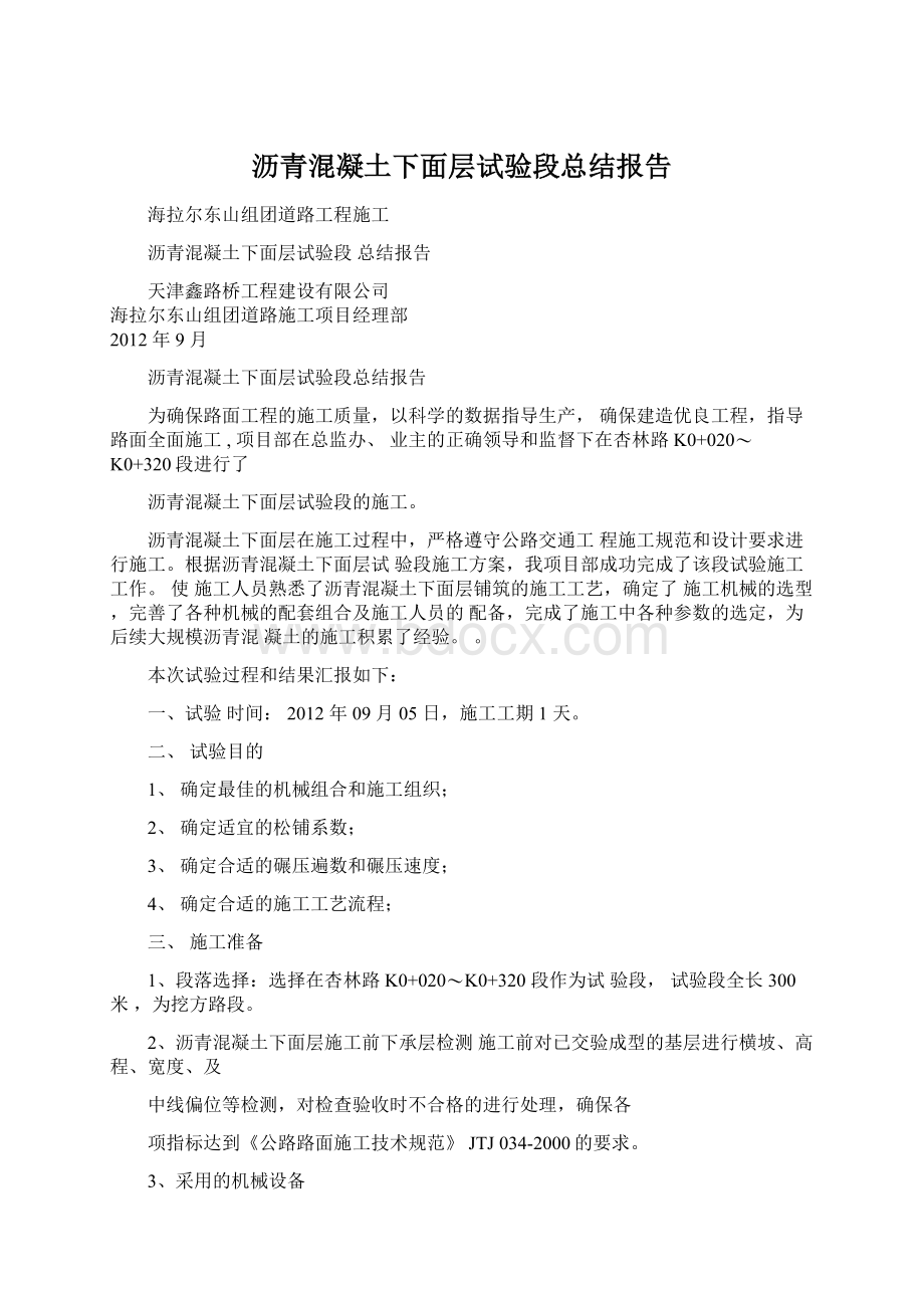 沥青混凝土下面层试验段总结报告Word文档下载推荐.docx