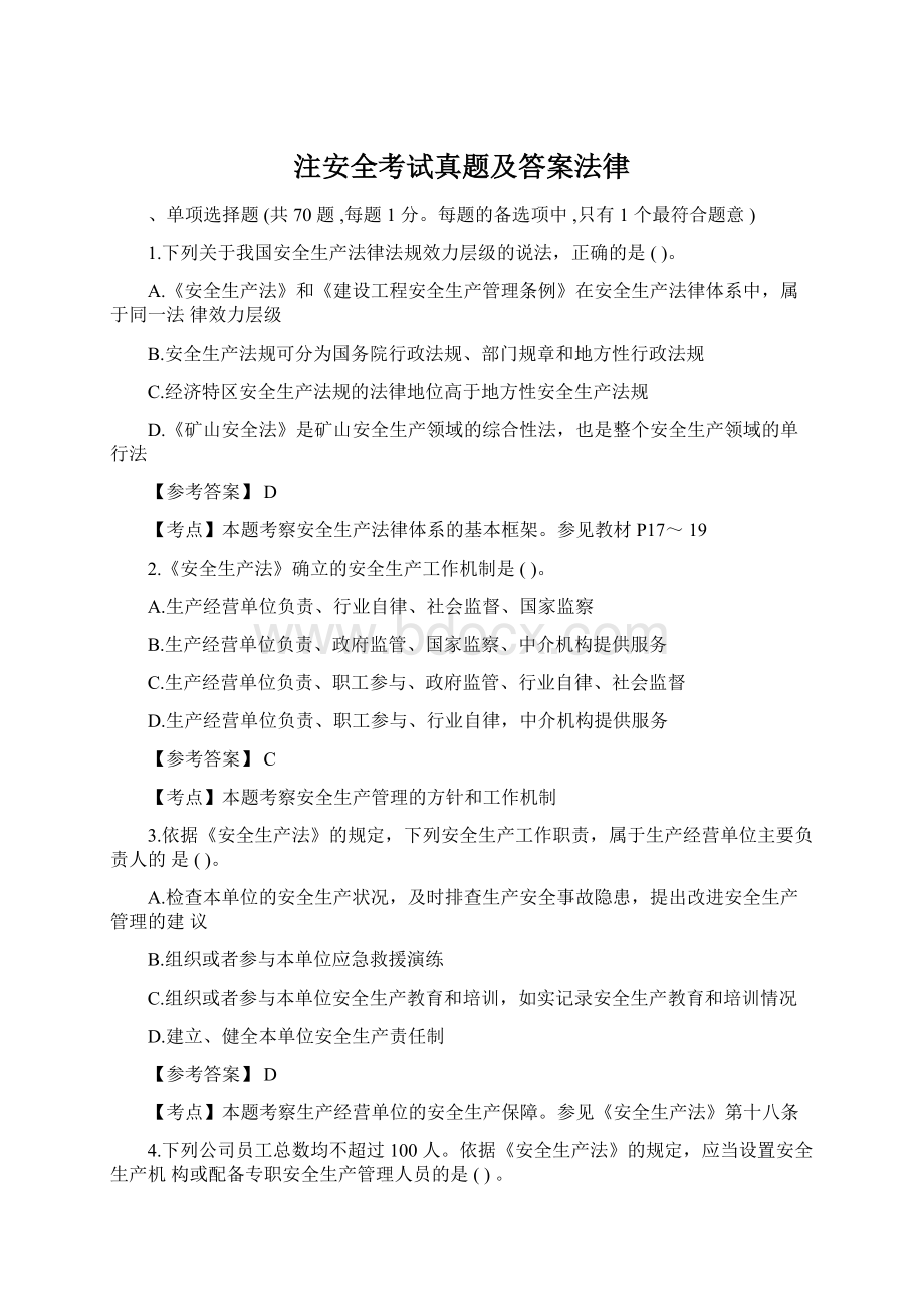 注安全考试真题及答案法律Word文档下载推荐.docx_第1页