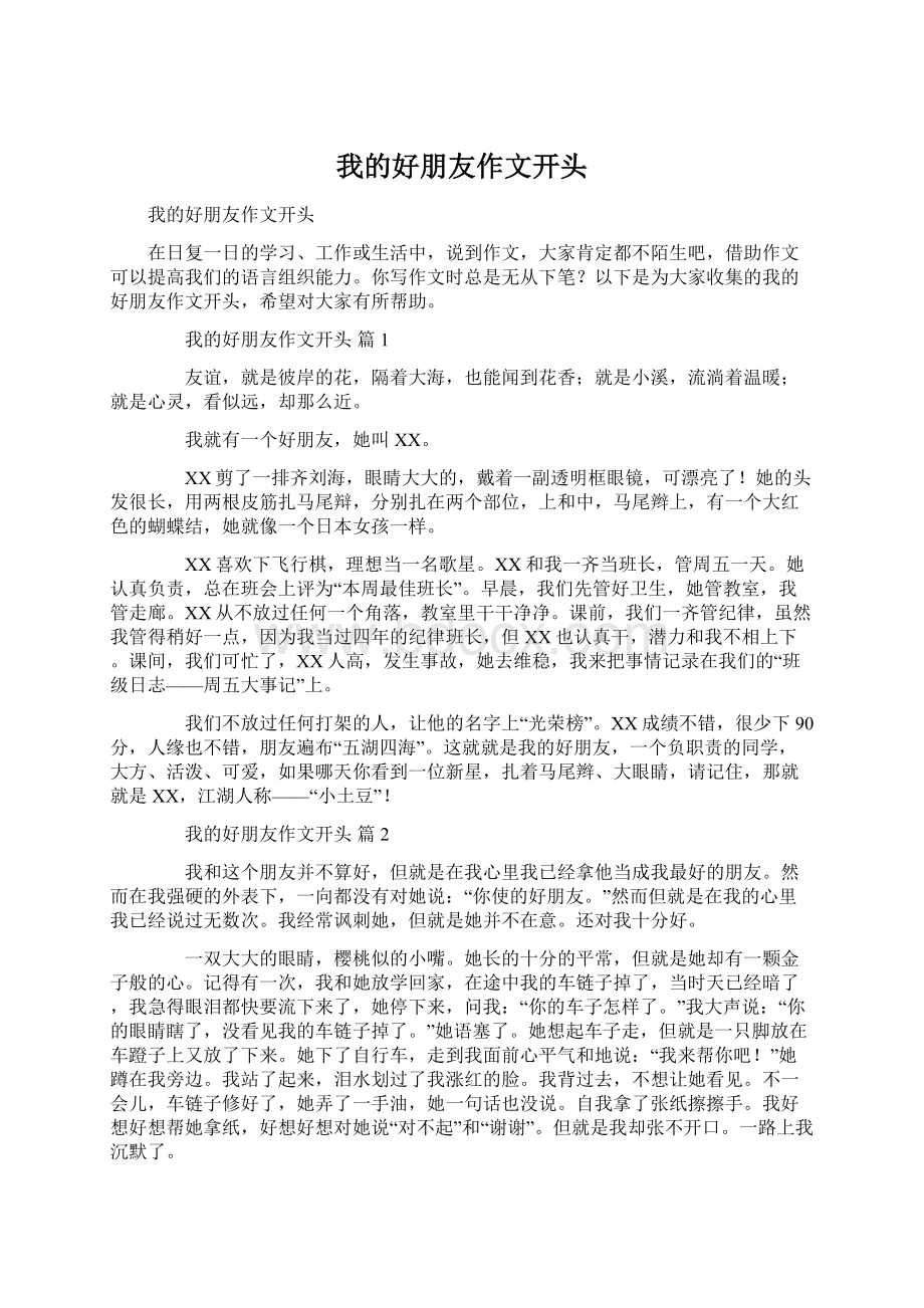 我的好朋友作文开头Word文档下载推荐.docx_第1页