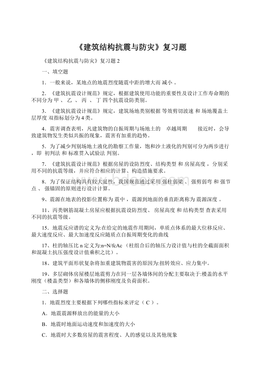 《建筑结构抗震与防灾》复习题Word下载.docx