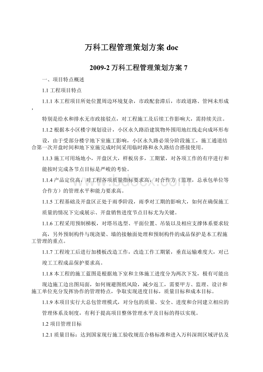 万科工程管理策划方案doc.docx_第1页