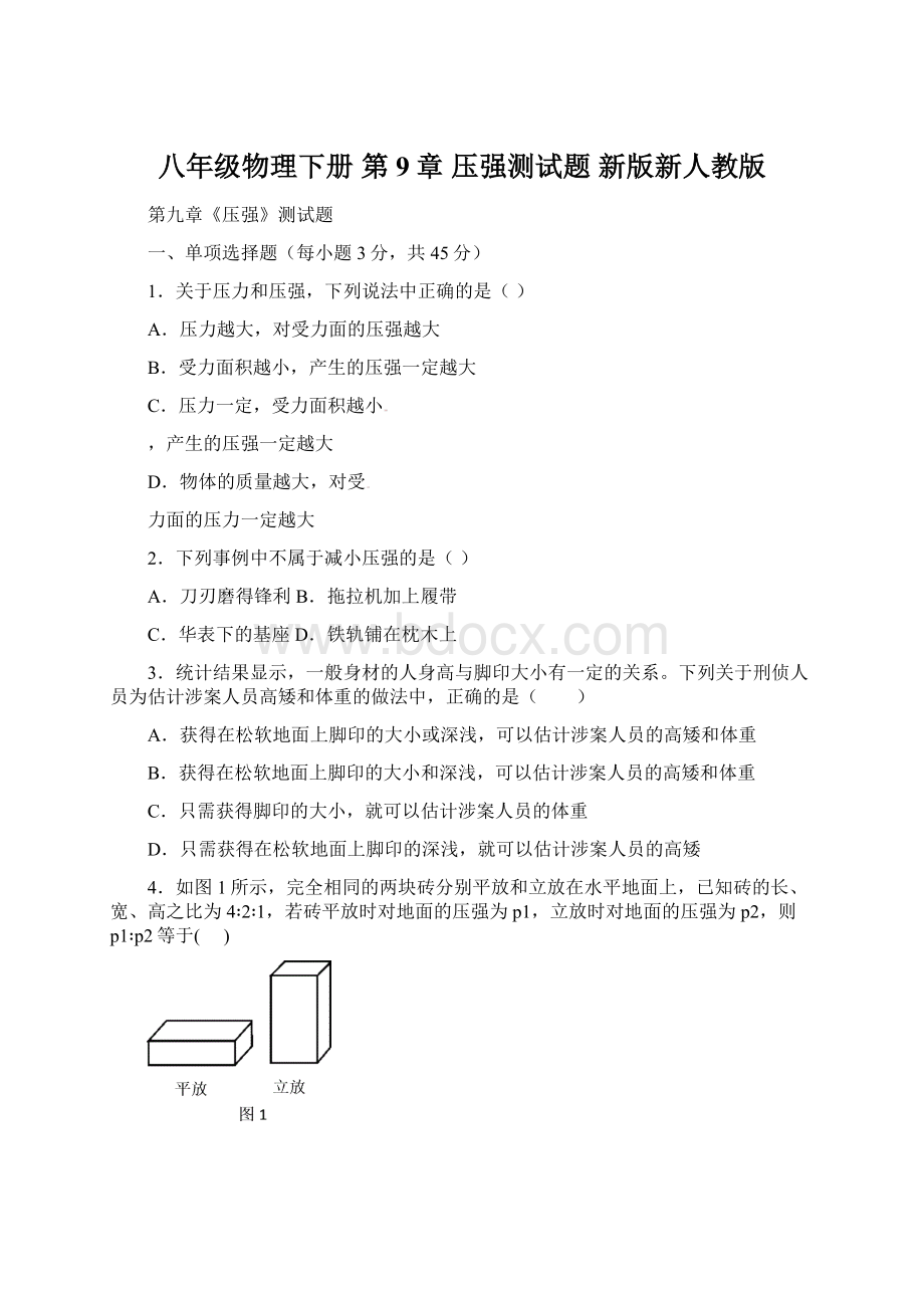 八年级物理下册 第9章 压强测试题 新版新人教版.docx