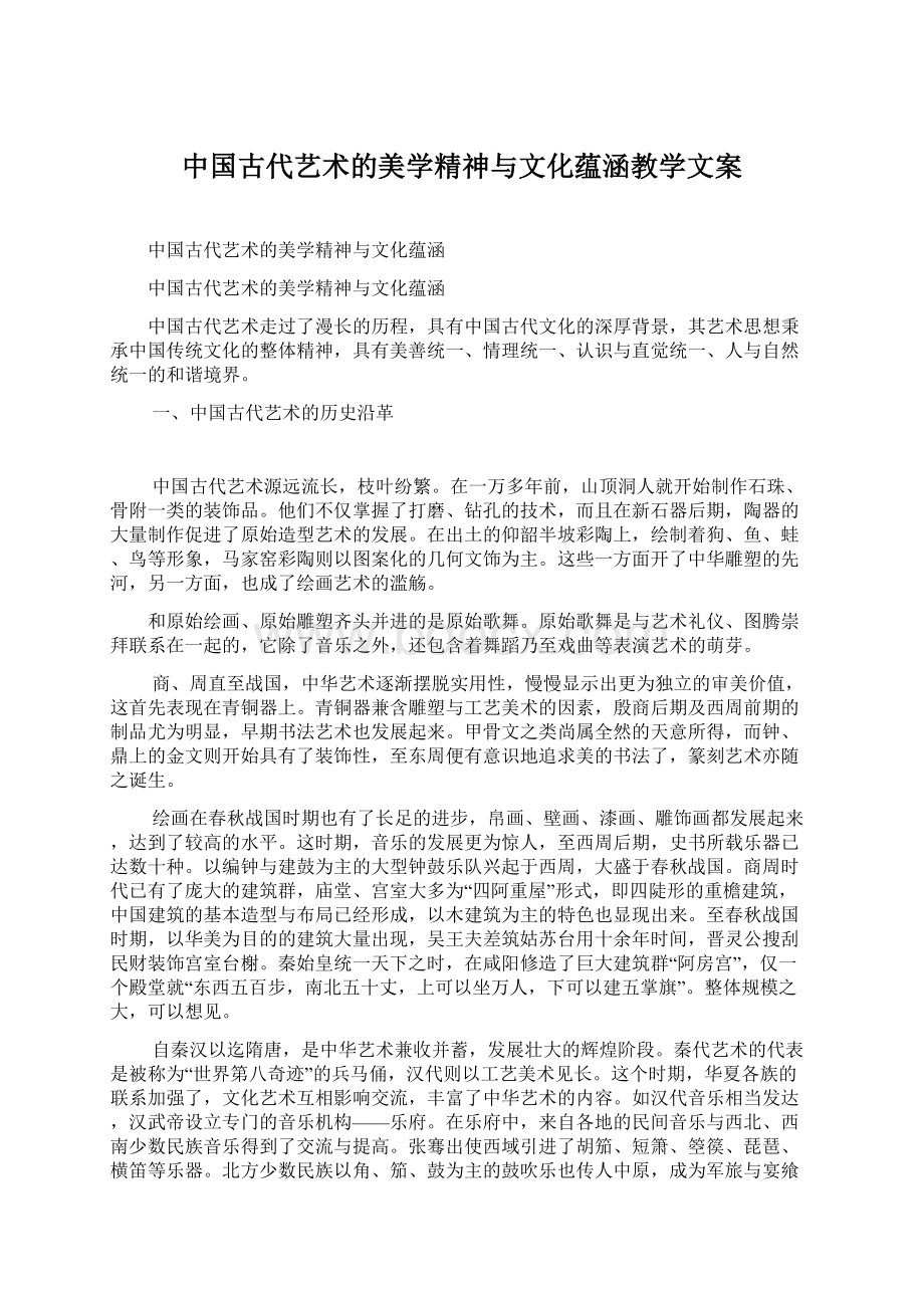 中国古代艺术的美学精神与文化蕴涵教学文案文档格式.docx_第1页