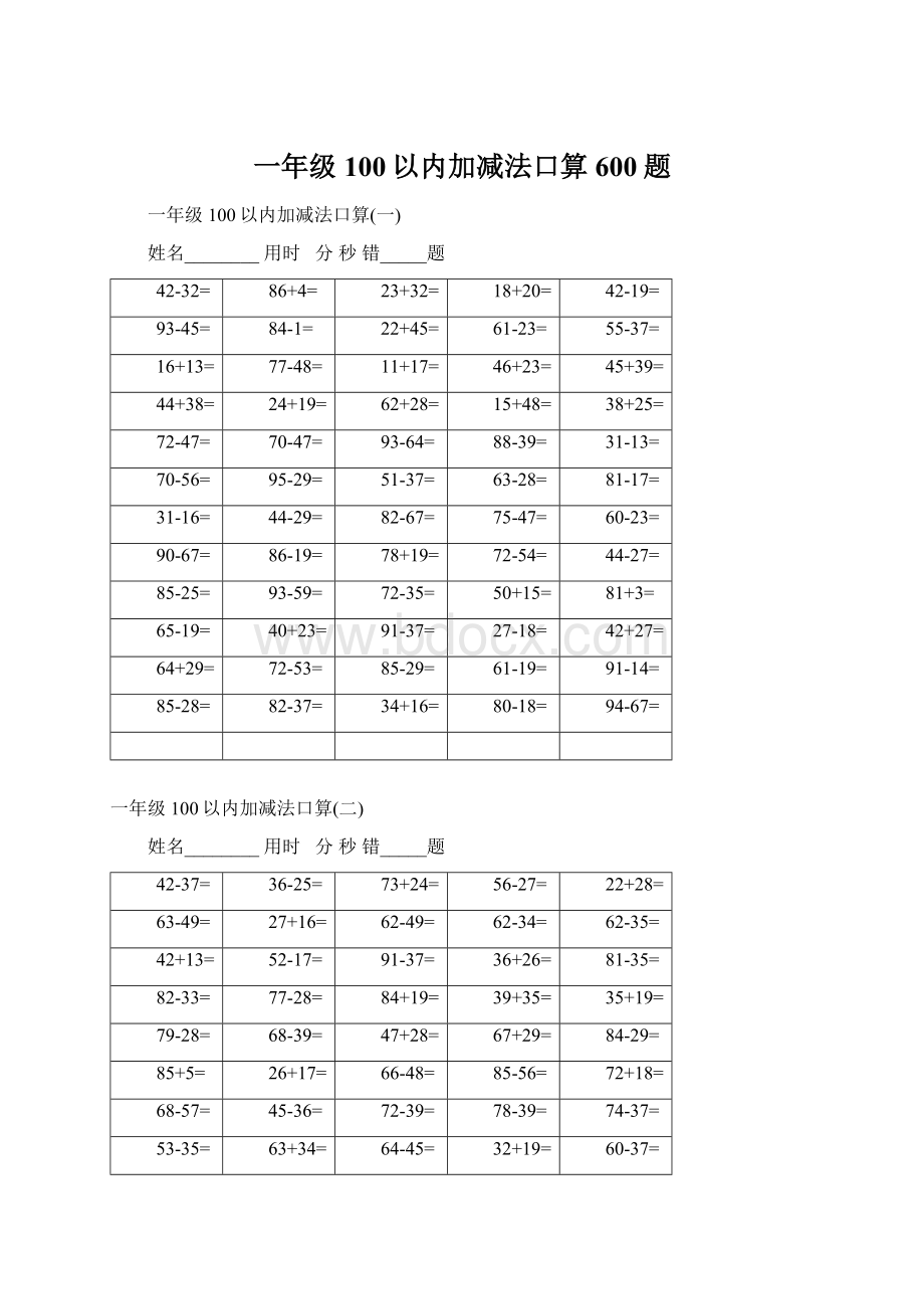 一年级100以内加减法口算600题Word格式文档下载.docx