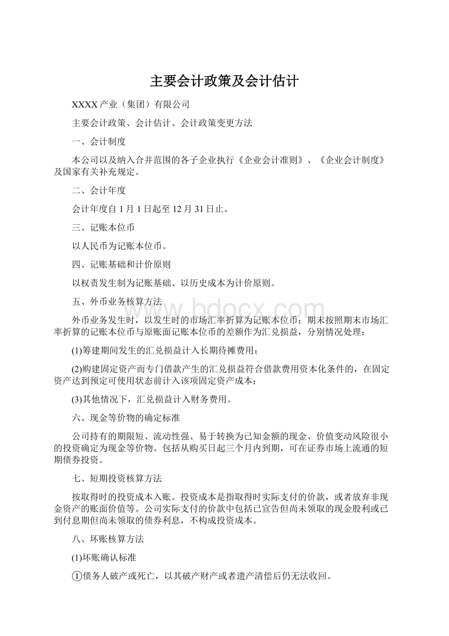 主要会计政策及会计估计Word格式.docx