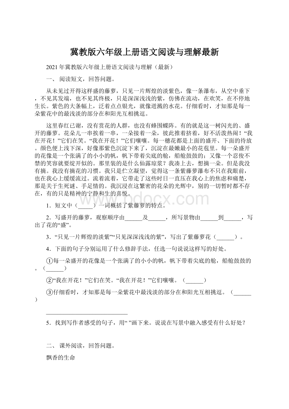 冀教版六年级上册语文阅读与理解最新Word文档下载推荐.docx