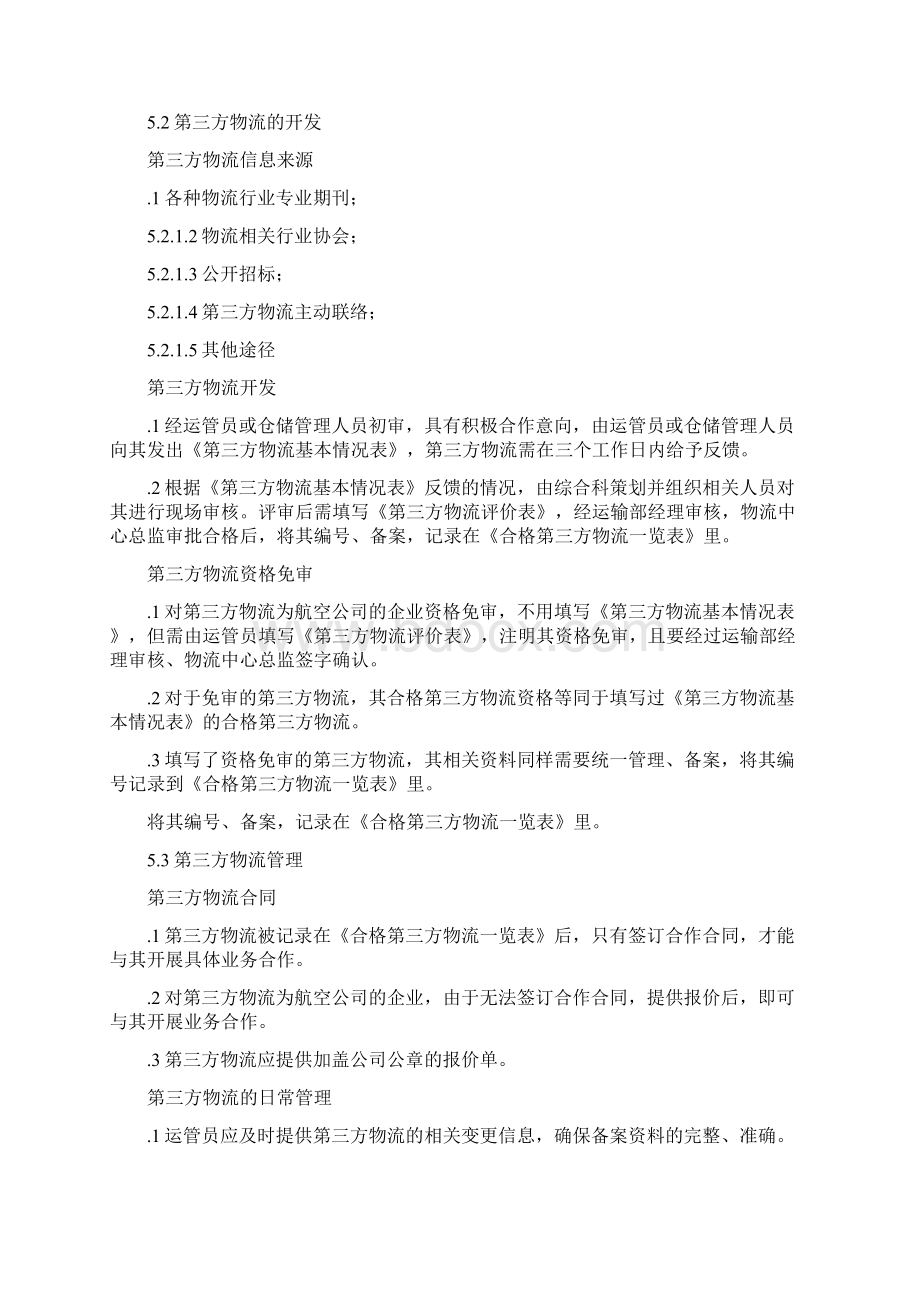 第三方物流管理规定.docx_第2页