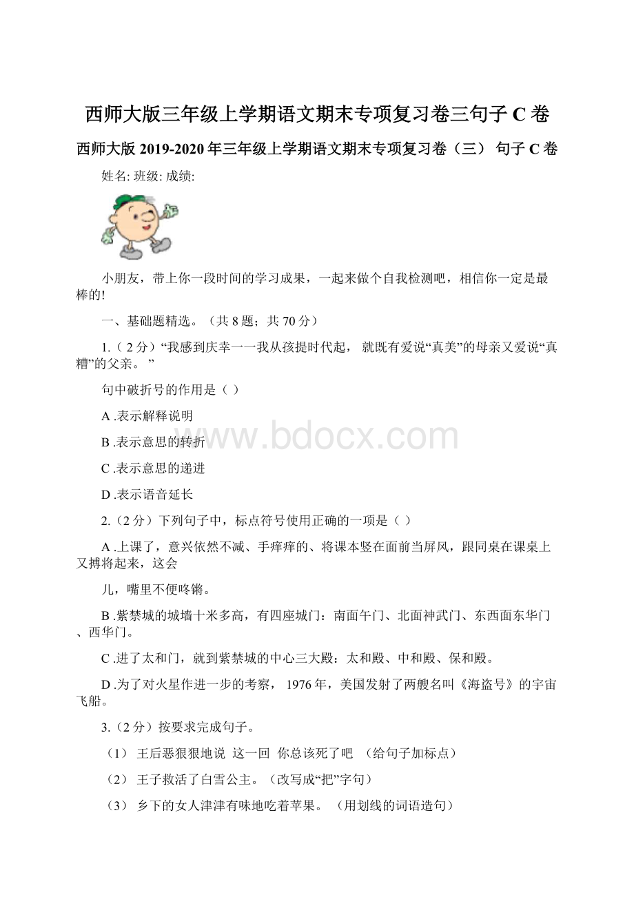 西师大版三年级上学期语文期末专项复习卷三句子C卷.docx