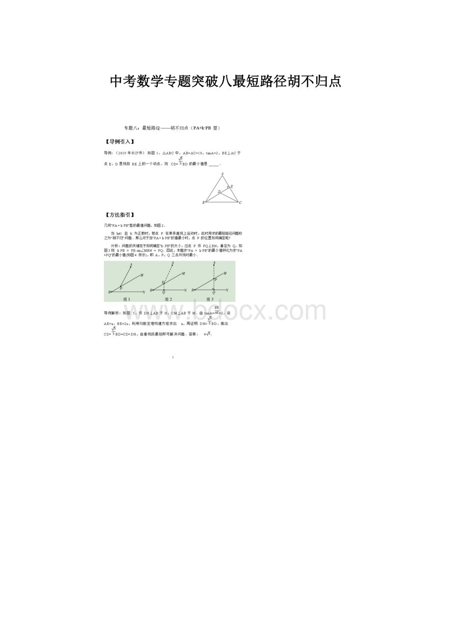 中考数学专题突破八最短路径胡不归点.docx