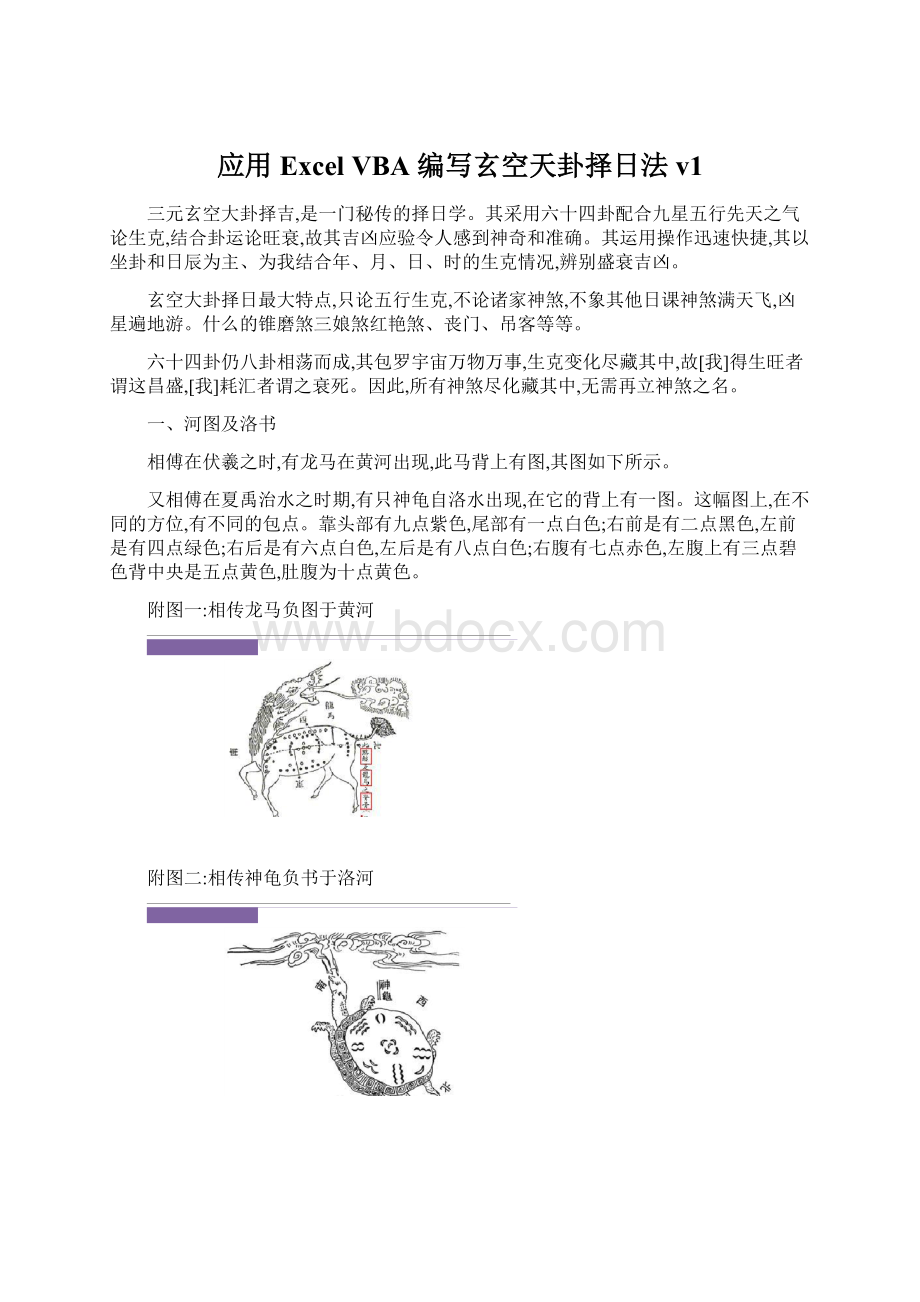 应用Excel VBA 编写玄空天卦择日法 v1.docx_第1页