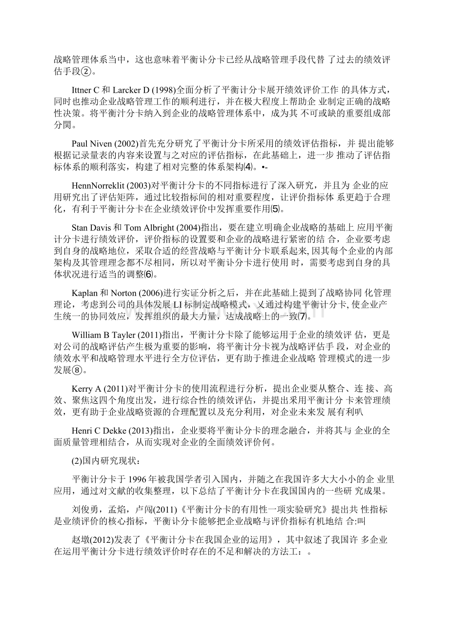 基于平衡计分卡的企业绩效评价研究.docx_第2页