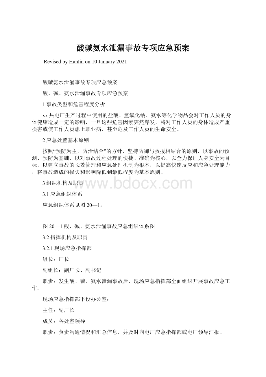 酸碱氨水泄漏事故专项应急预案.docx_第1页