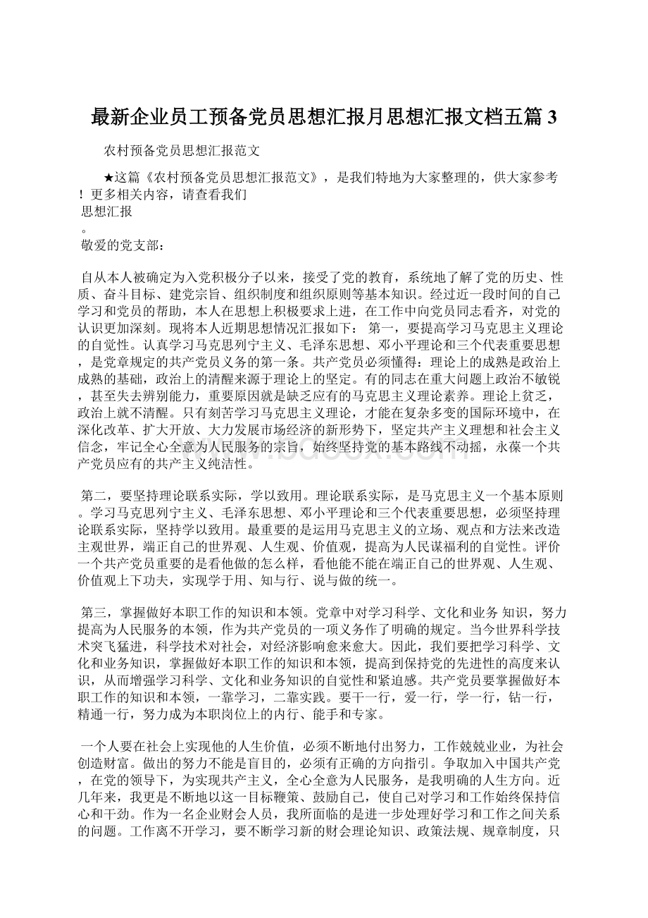 最新企业员工预备党员思想汇报月思想汇报文档五篇 3Word文件下载.docx_第1页