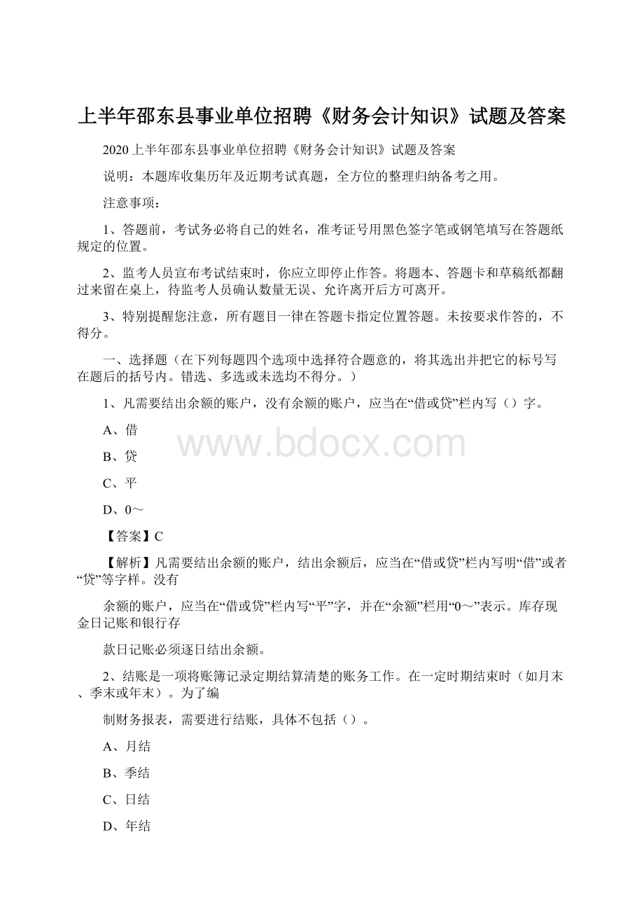 上半年邵东县事业单位招聘《财务会计知识》试题及答案.docx
