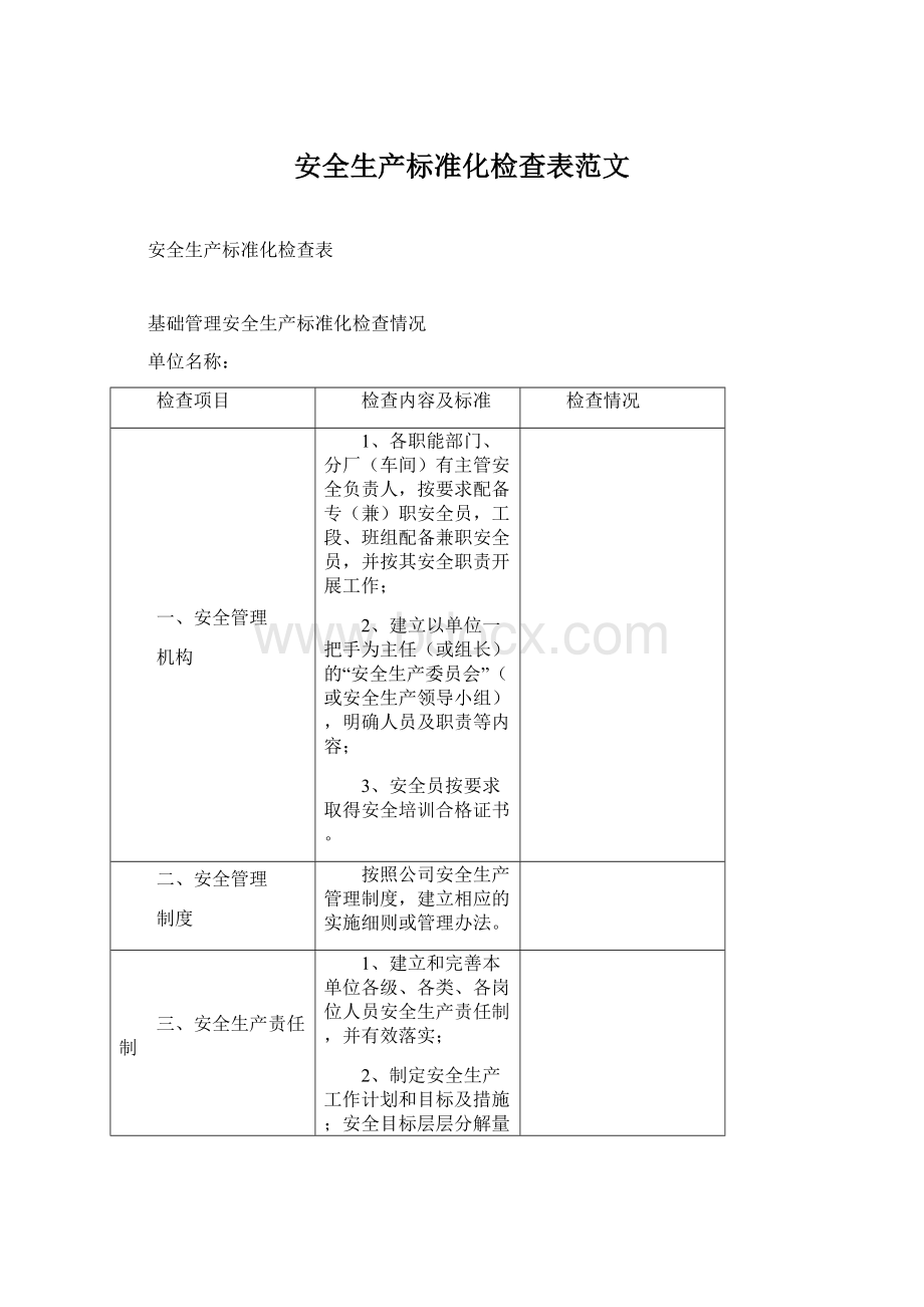 安全生产标准化检查表范文Word下载.docx