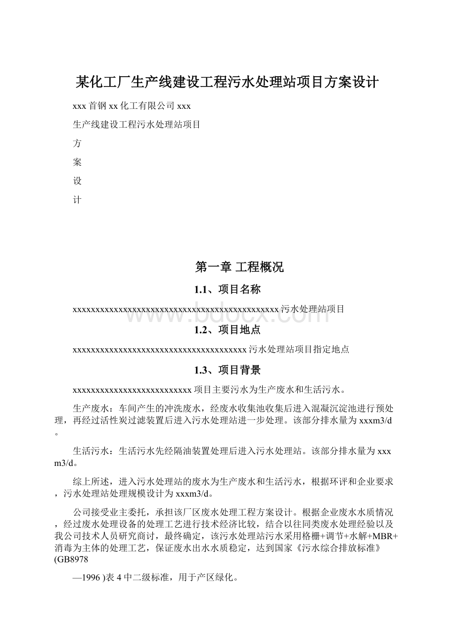 某化工厂生产线建设工程污水处理站项目方案设计Word格式.docx