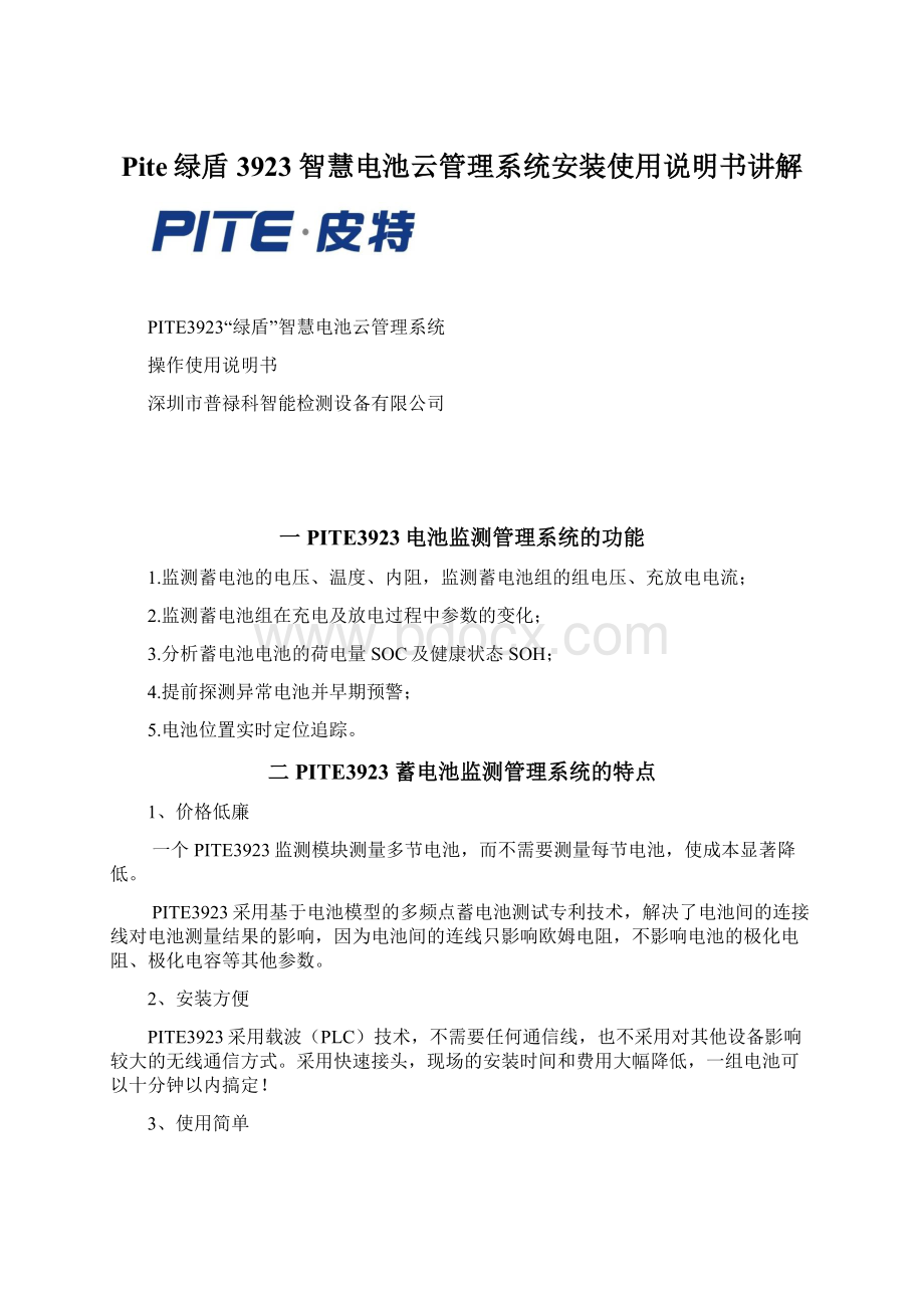 Pite绿盾3923智慧电池云管理系统安装使用说明书讲解.docx_第1页