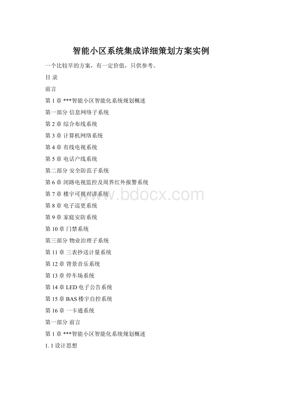 智能小区系统集成详细策划方案实例文档格式.docx_第1页