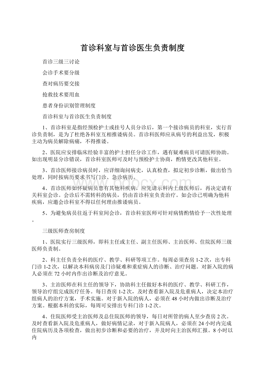 首诊科室与首诊医生负责制度.docx_第1页