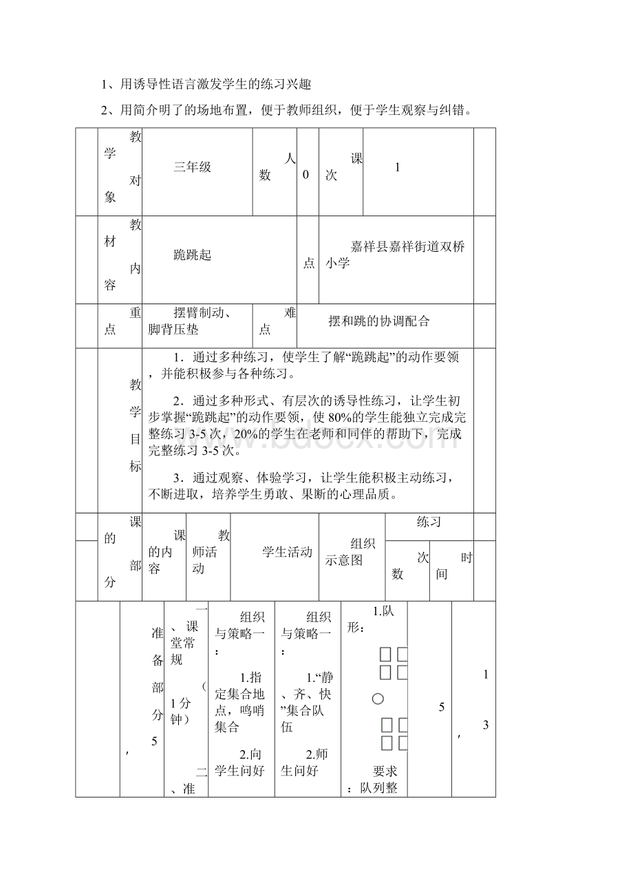 小学体育体育与健康人教版三年级全一册跪跳起教学设计学情分析教材分析课后反思Word文档下载推荐.docx_第3页