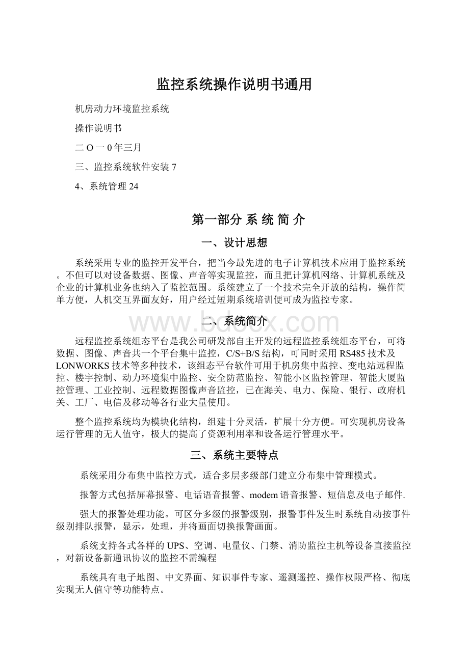 监控系统操作说明书通用Word格式文档下载.docx