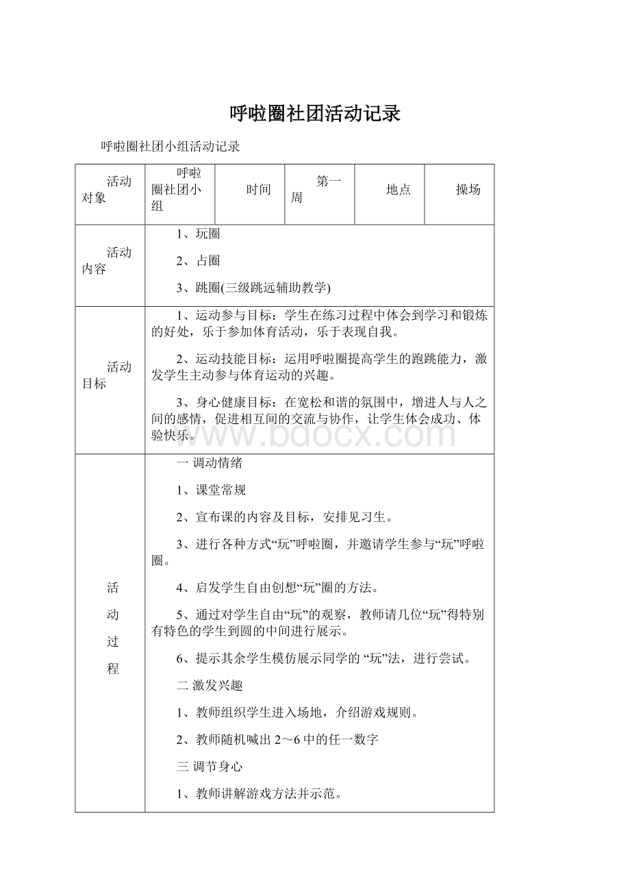 呼啦圈社团活动记录Word文档格式.docx