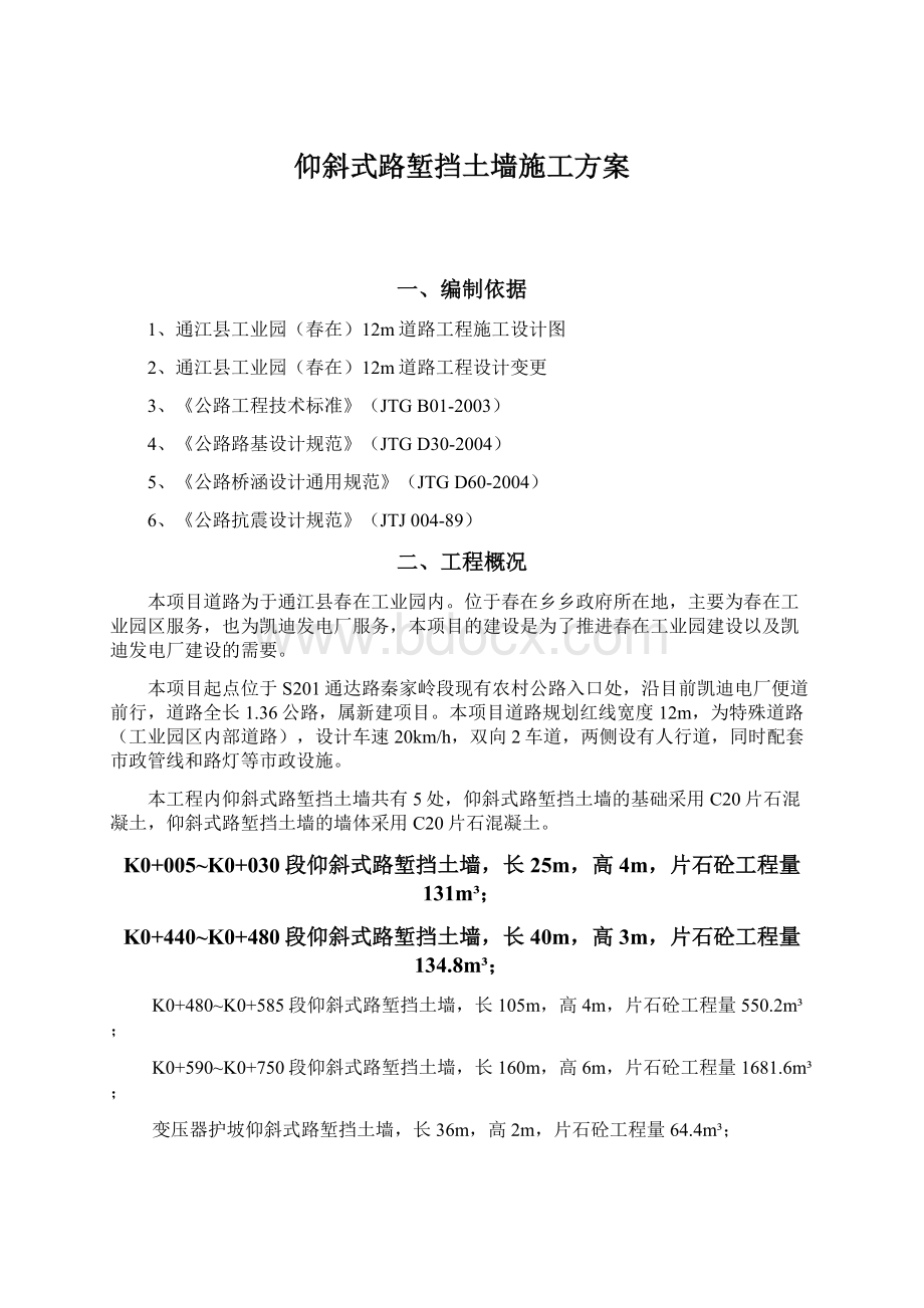 仰斜式路堑挡土墙施工方案Word文档下载推荐.docx