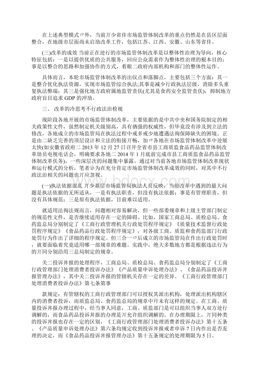 当前我国市场监管体制改革行政法治检视Word下载.docx_第3页