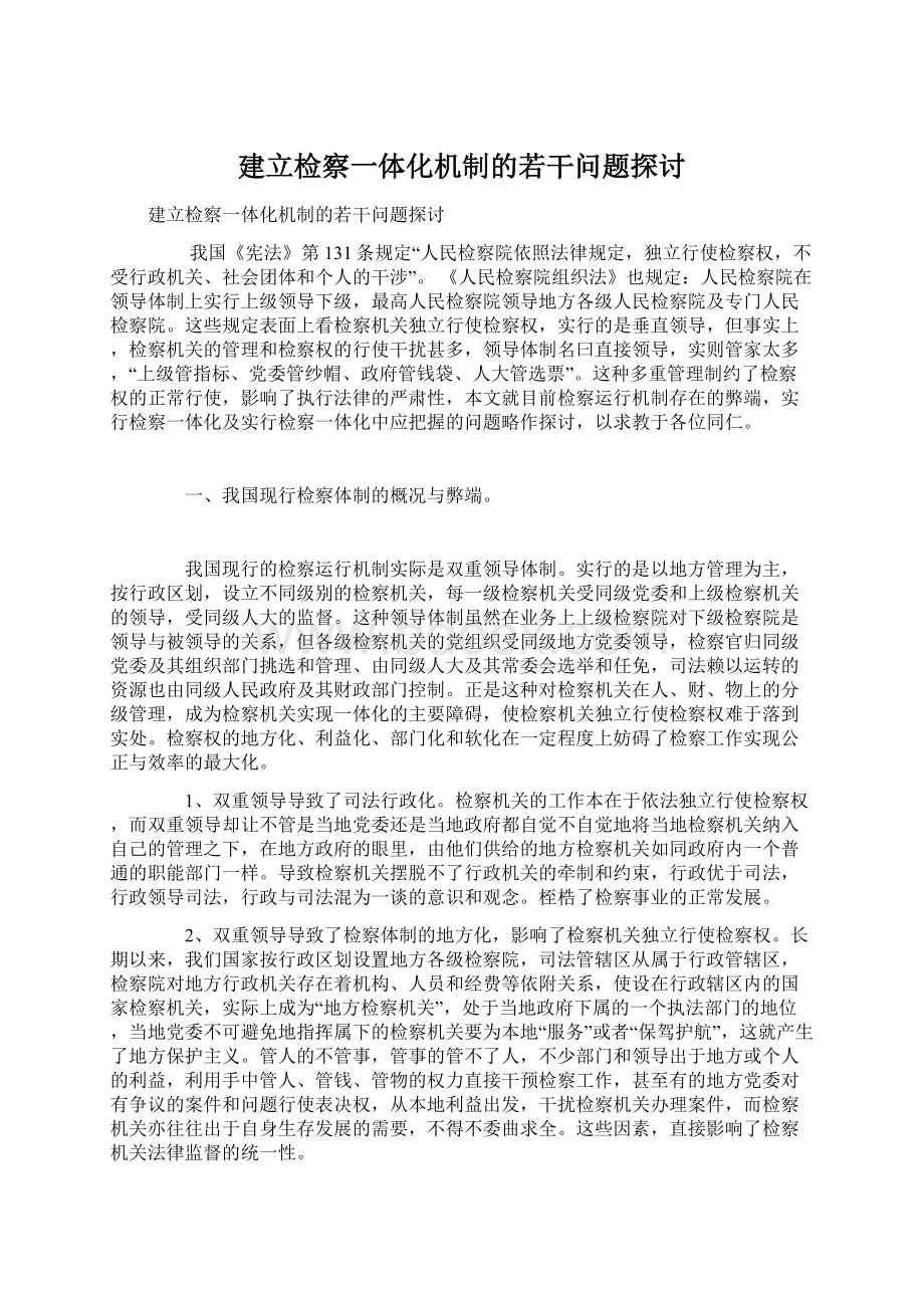 建立检察一体化机制的若干问题探讨Word格式.docx_第1页