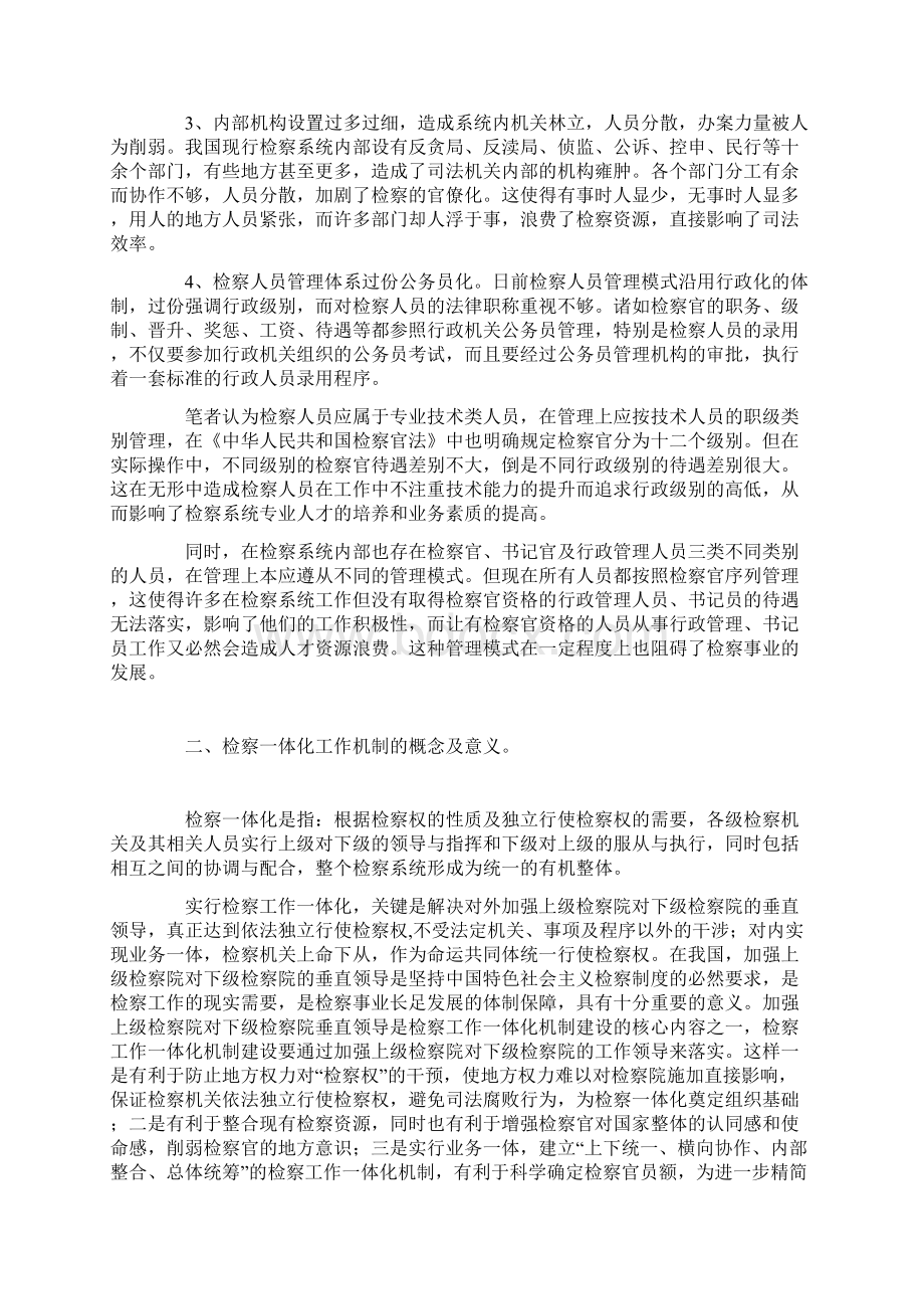 建立检察一体化机制的若干问题探讨Word格式.docx_第2页