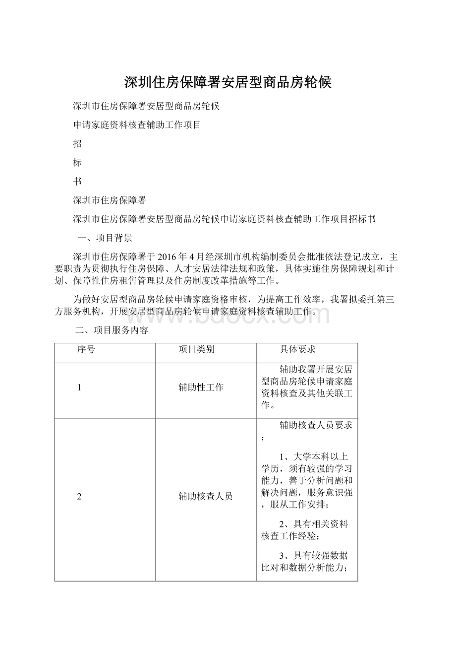 深圳住房保障署安居型商品房轮候Word文件下载.docx