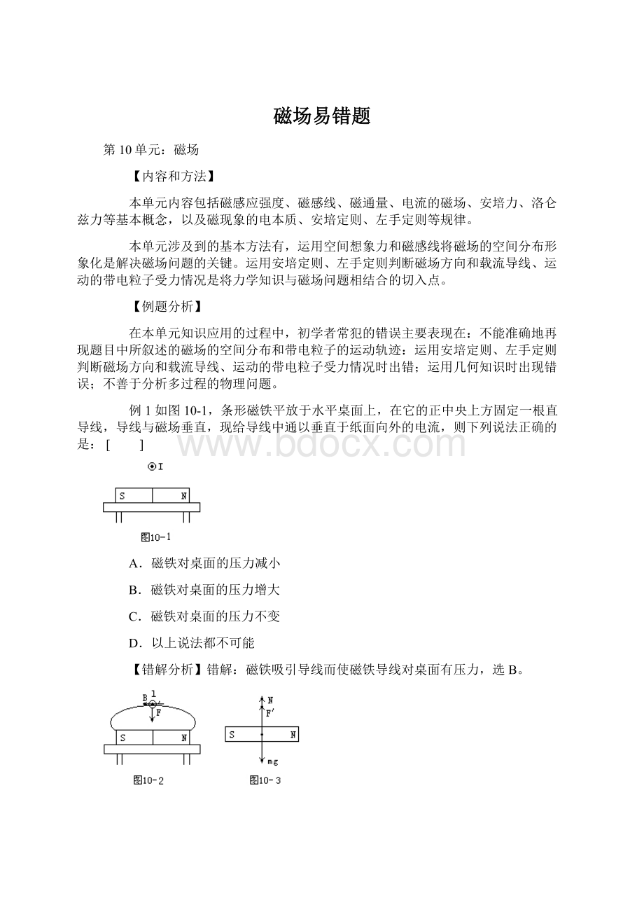 磁场易错题Word文件下载.docx_第1页