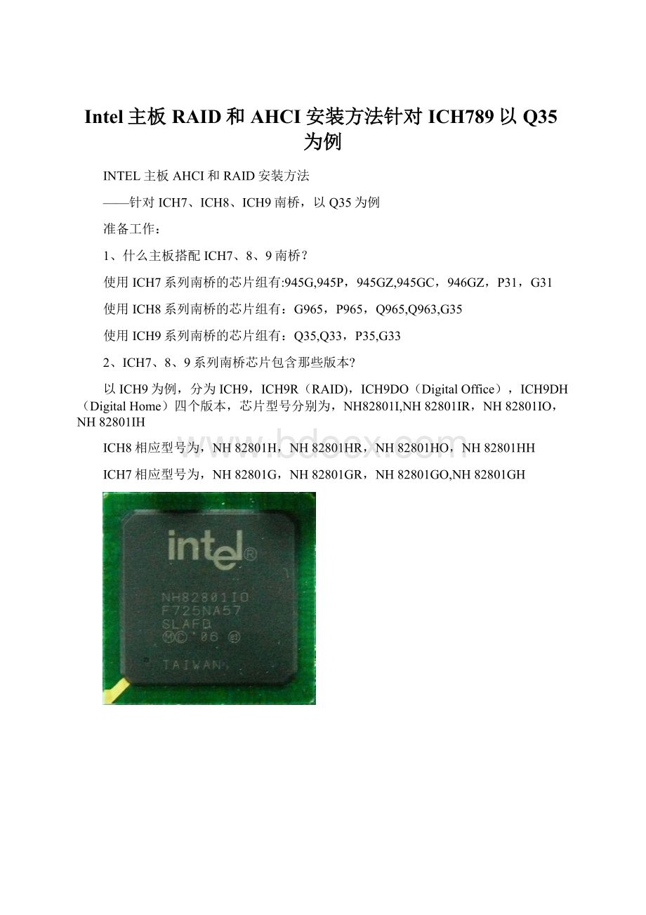 Intel主板RAID和AHCI安装方法针对ICH789以Q35为例Word格式.docx