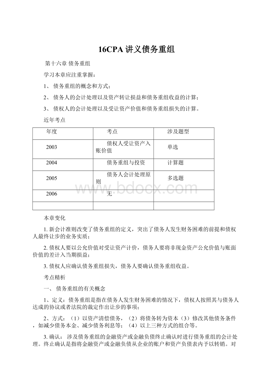 16CPA讲义债务重组Word文档下载推荐.docx_第1页