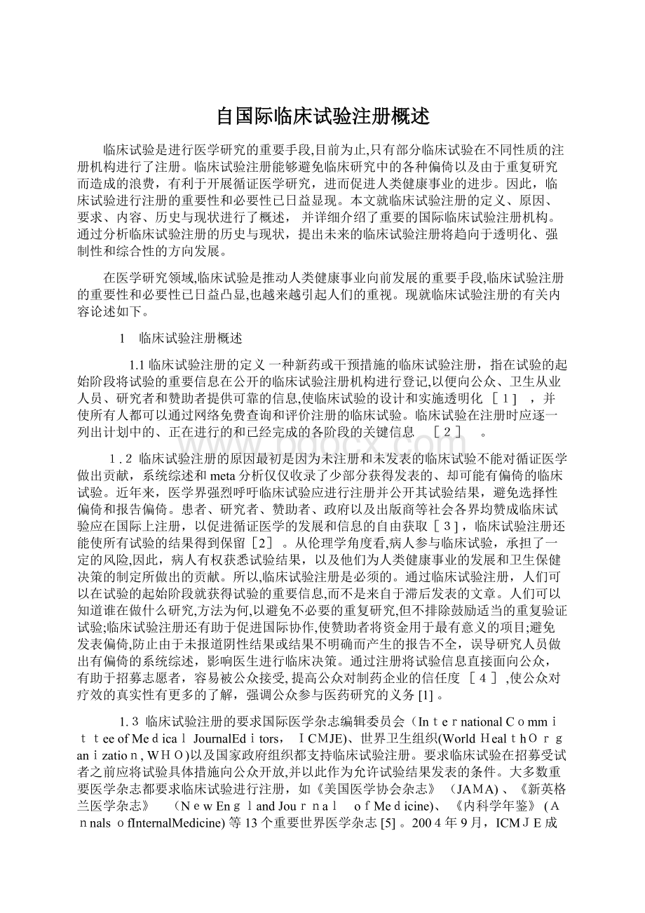 自国际临床试验注册概述Word文档格式.docx