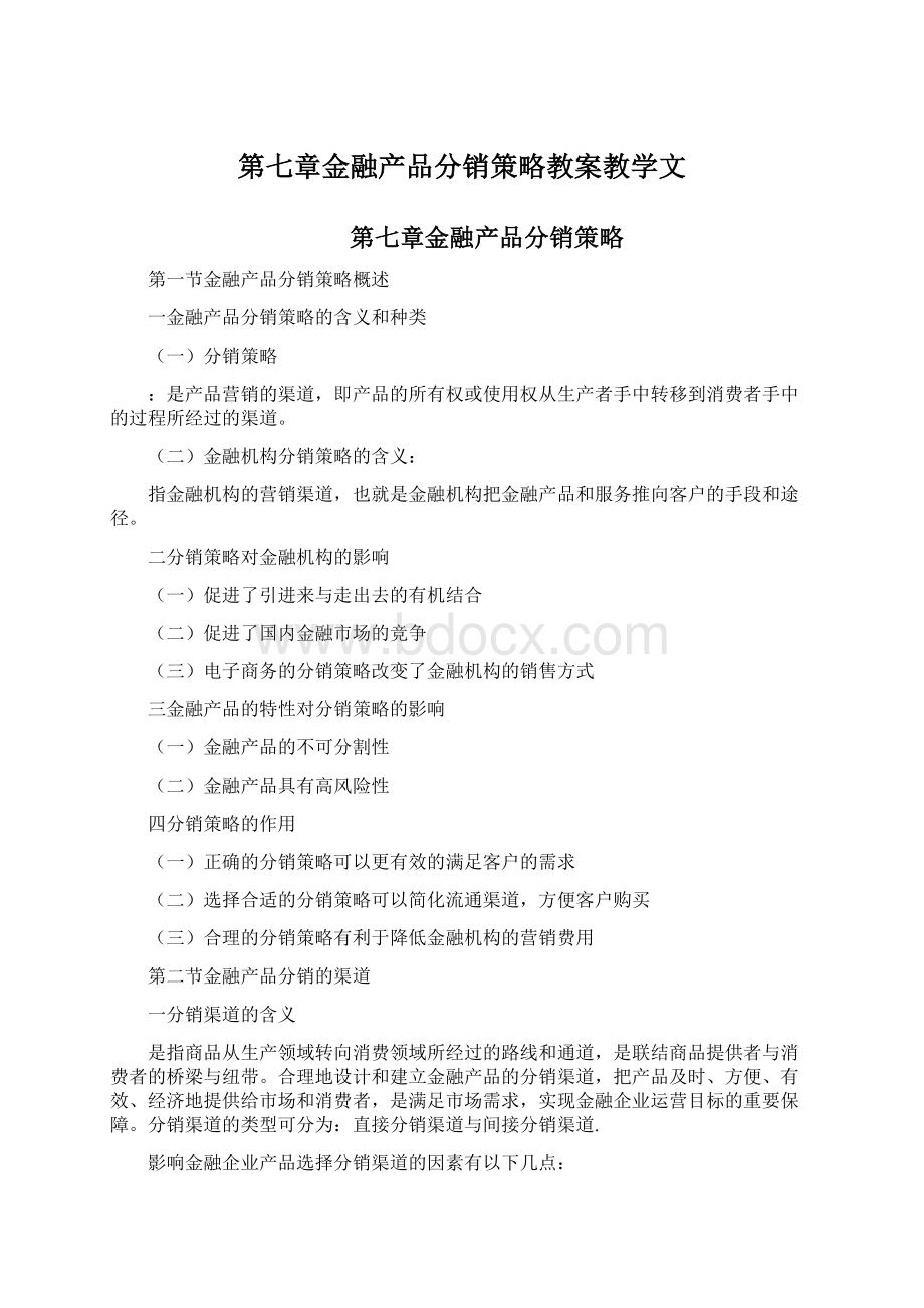 第七章金融产品分销策略教案教学文.docx