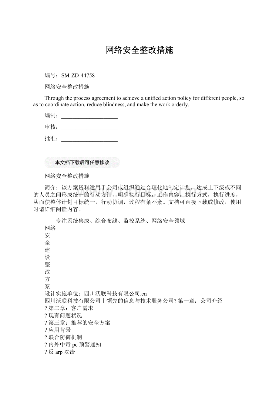 网络安全整改措施.docx_第1页