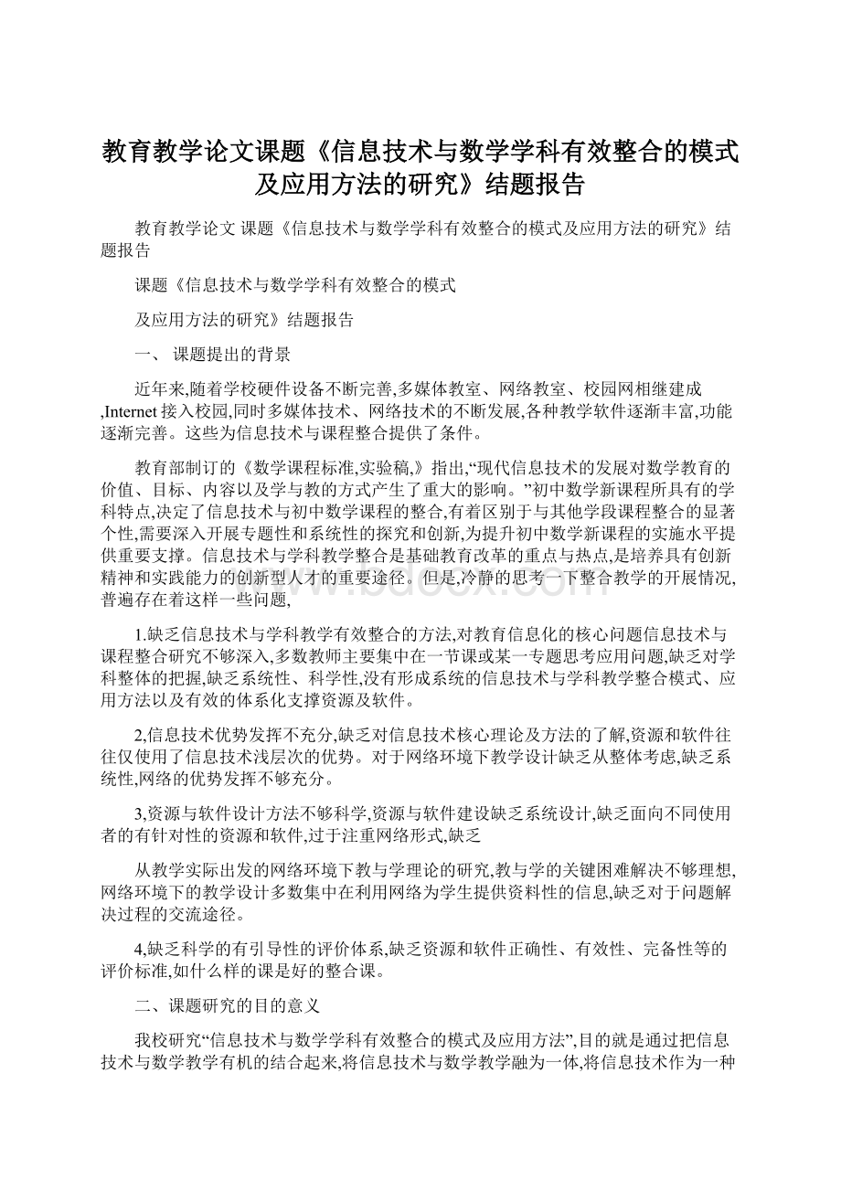 教育教学论文课题《信息技术与数学学科有效整合的模式及应用方法的研究》结题报告Word文件下载.docx