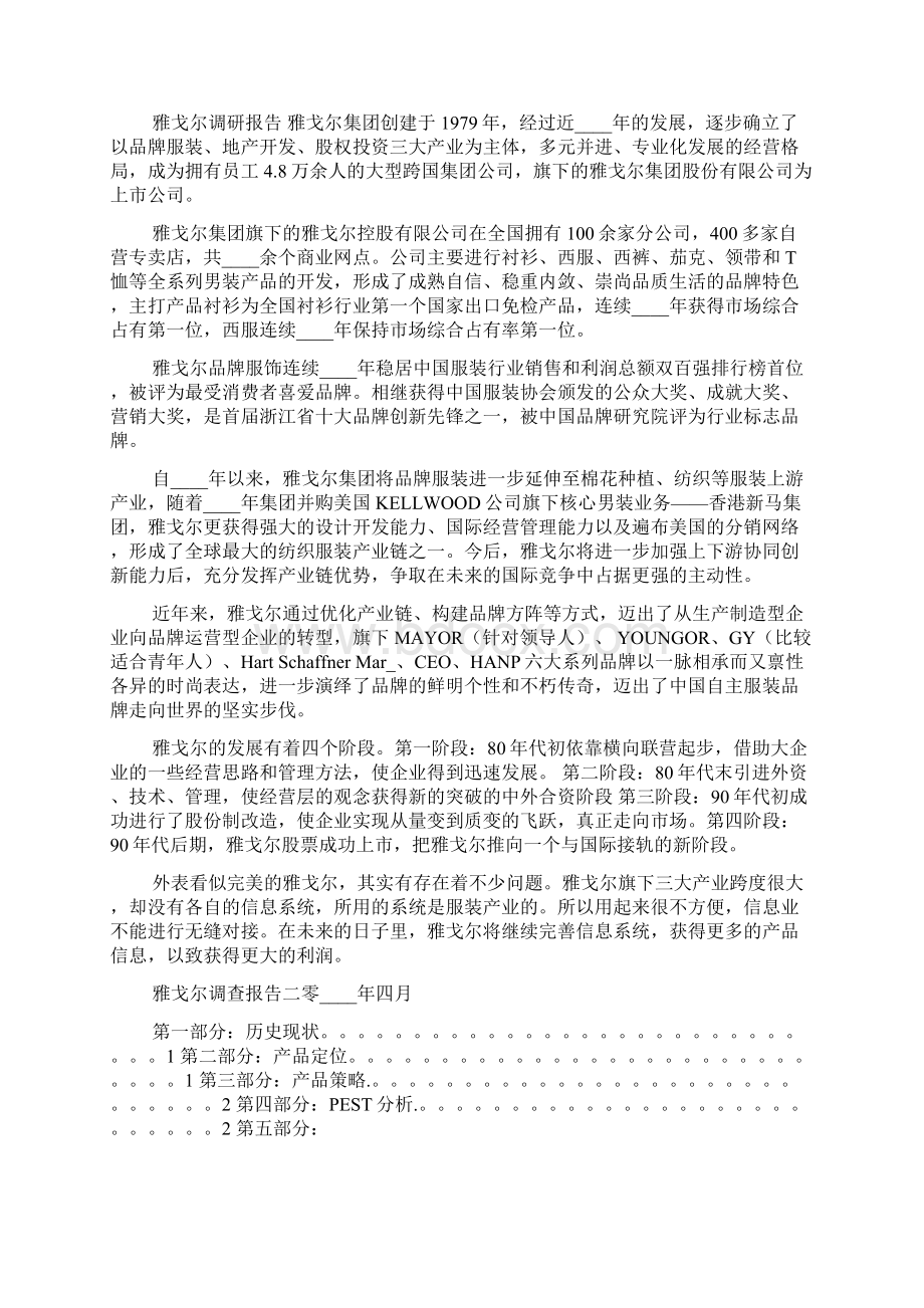 雅戈尔调研报告范文.docx_第2页