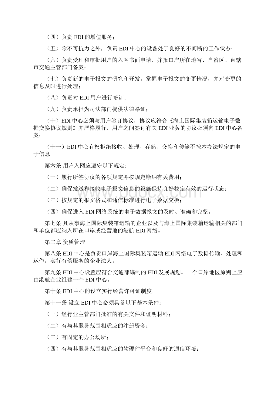 海上国际集装箱运输电子数据交换管理办法.docx_第2页