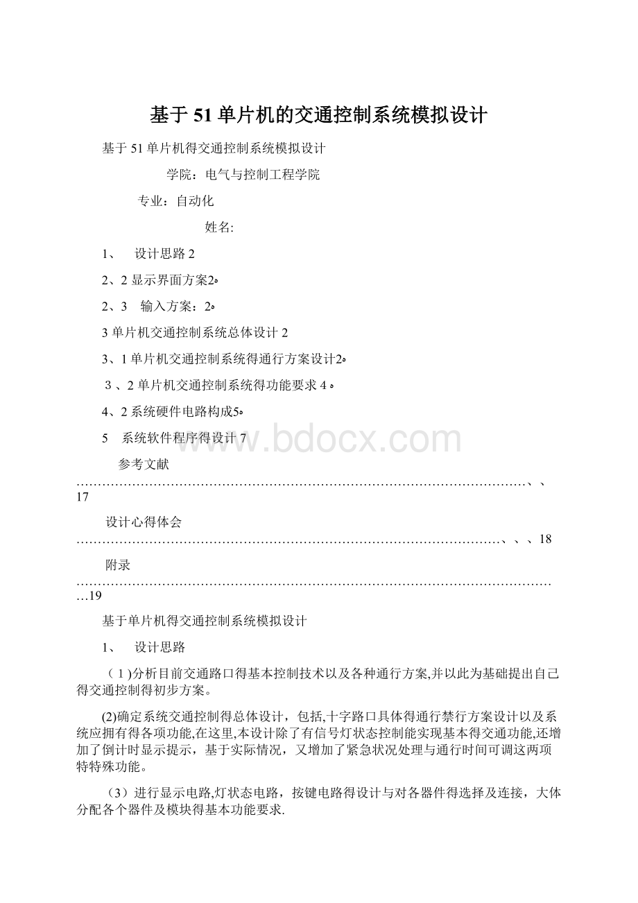 基于51单片机的交通控制系统模拟设计文档格式.docx_第1页