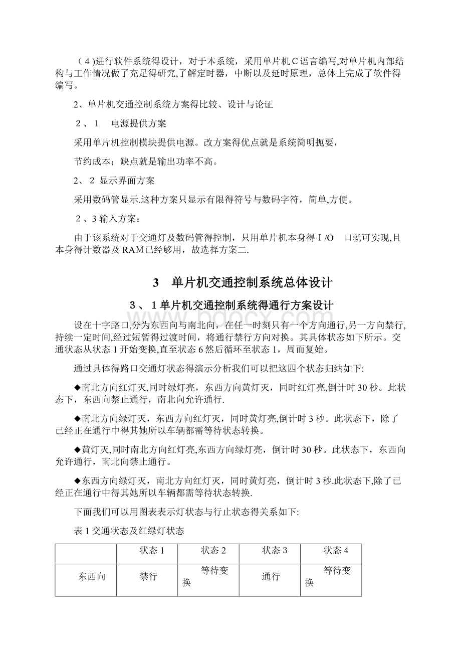 基于51单片机的交通控制系统模拟设计.docx_第2页