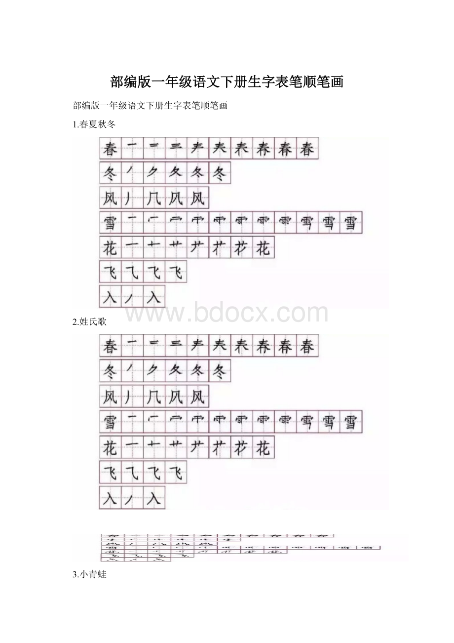 部编版一年级语文下册生字表笔顺笔画.docx