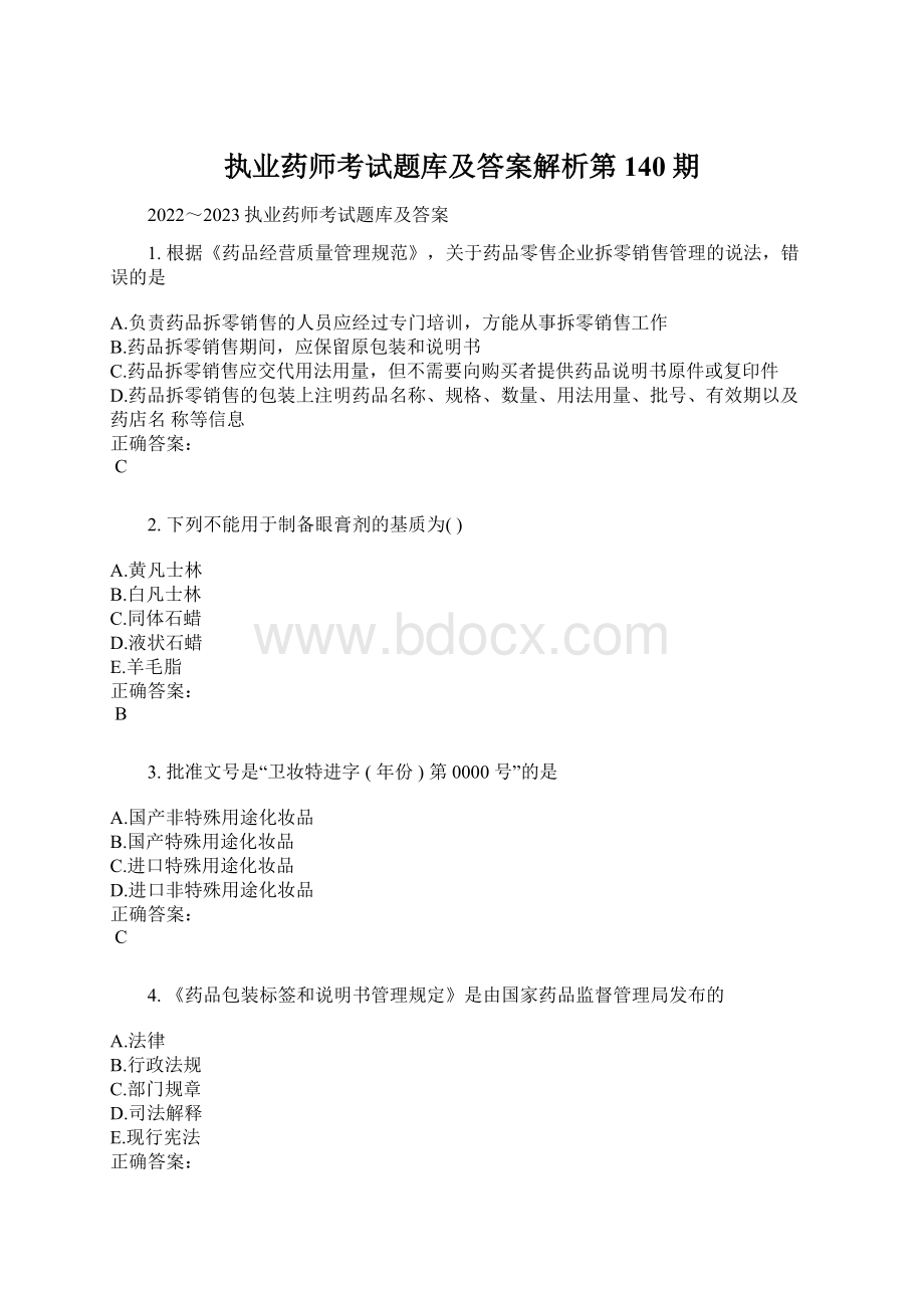 执业药师考试题库及答案解析第140期.docx