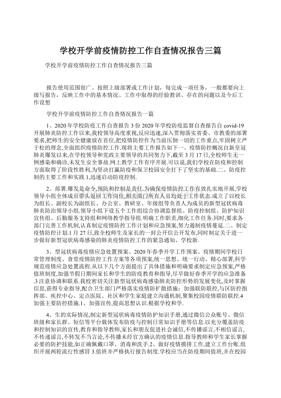 学校开学前疫情防控工作自查情况报告三篇.docx_第1页