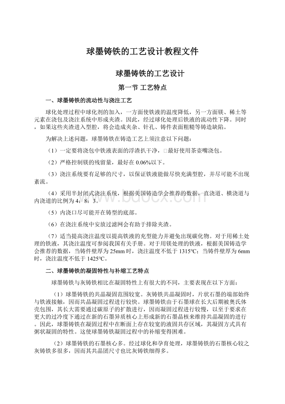 球墨铸铁的工艺设计教程文件Word文档下载推荐.docx