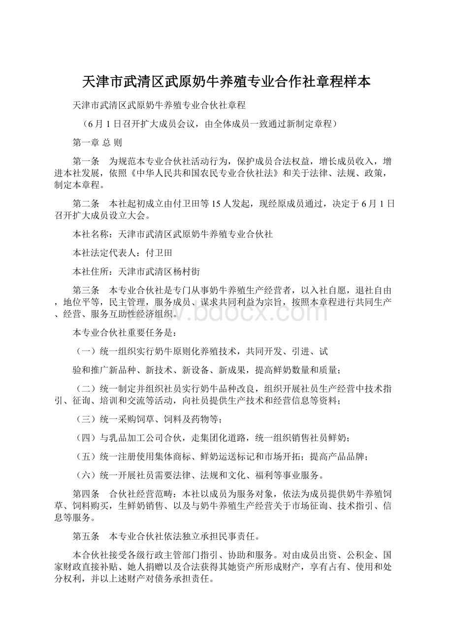 天津市武清区武原奶牛养殖专业合作社章程样本.docx